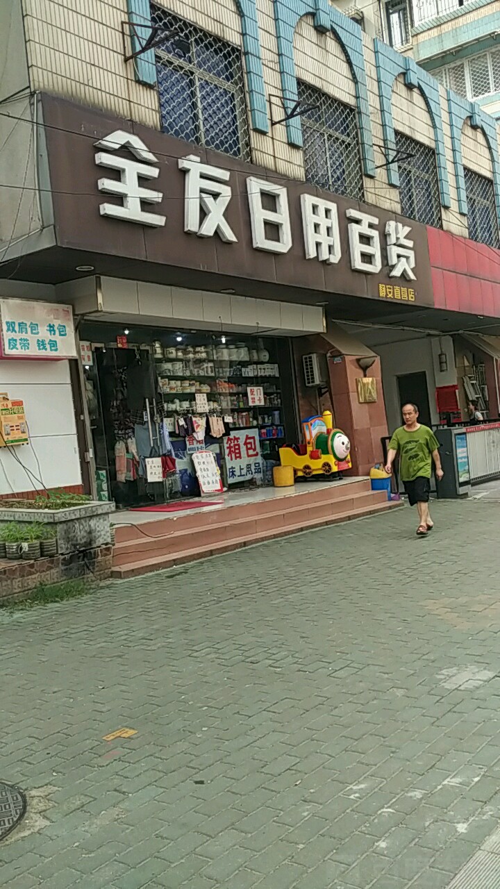 全友日用百貨（靜安直營店）地址、電話與簡介