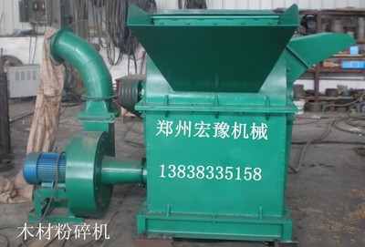 鄭州宏豫機(jī)械 專業(yè)生產(chǎn)熱銷木材粉碎機(jī)、樹枝粉碎機(jī)、鋸末粉碎機(jī)，高品質(zhì)設(shè)備制造專家