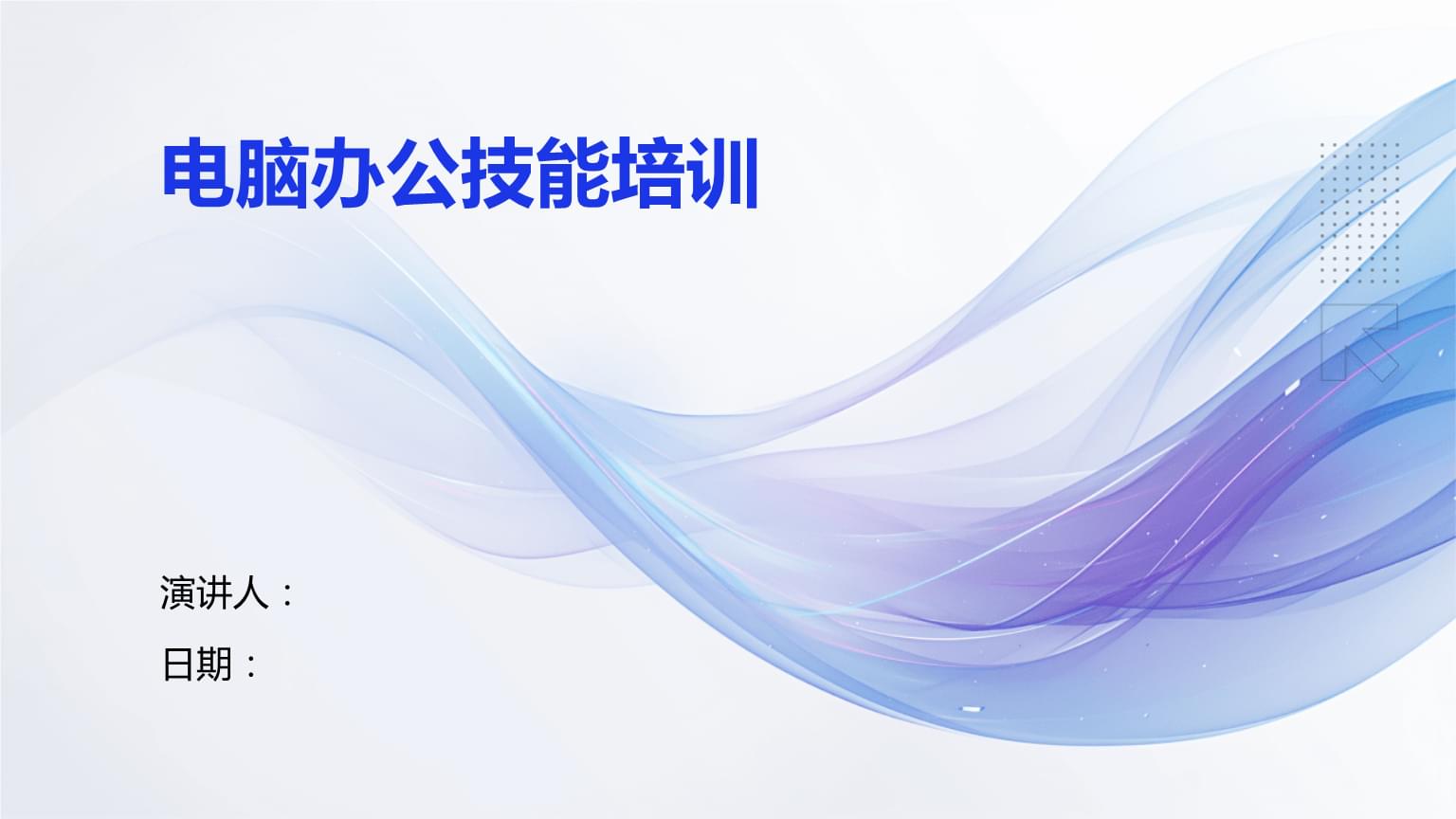 電腦辦公技能培訓 提升效率，賦能未來