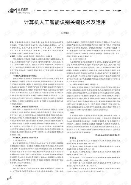 計算機人工智能識別關鍵技術及其運用